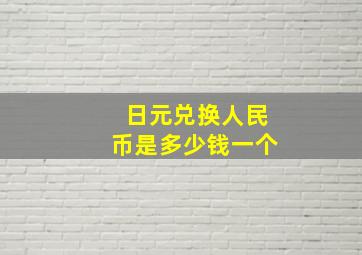 日元兑换人民币是多少钱一个