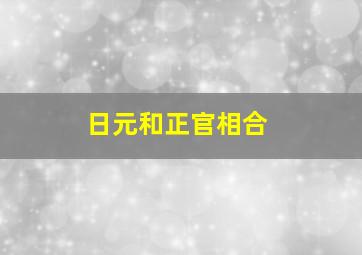 日元和正官相合