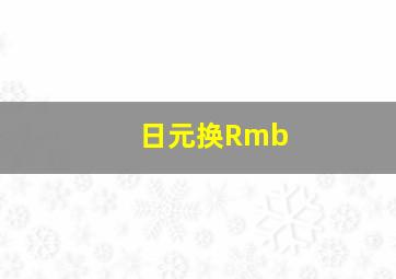 日元换Rmb