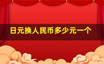 日元换人民币多少元一个