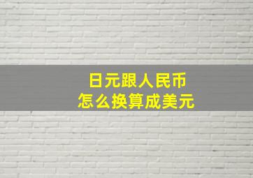 日元跟人民币怎么换算成美元