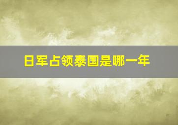 日军占领泰国是哪一年