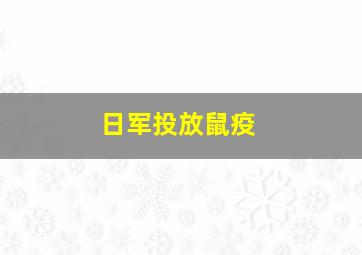 日军投放鼠疫