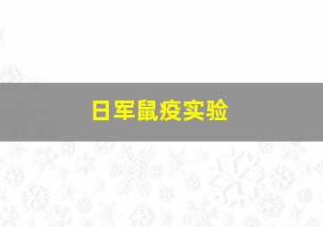 日军鼠疫实验