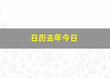 日历去年今日