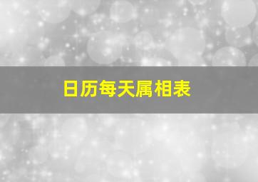 日历每天属相表