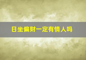 日坐偏财一定有情人吗