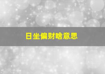 日坐偏财啥意思