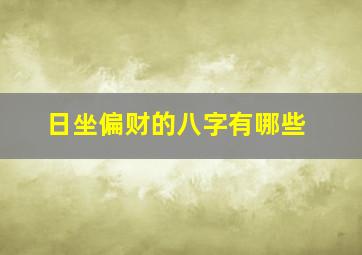 日坐偏财的八字有哪些