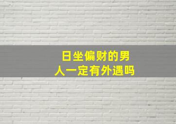 日坐偏财的男人一定有外遇吗