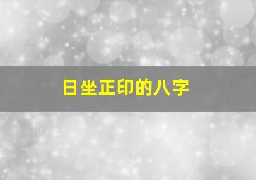 日坐正印的八字