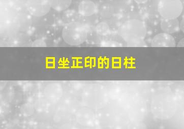 日坐正印的日柱