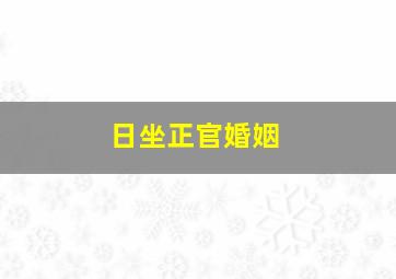 日坐正官婚姻