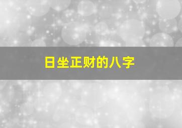 日坐正财的八字