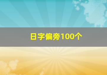 日字偏旁100个