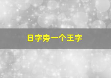 日字旁一个王字