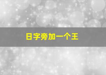 日字旁加一个王