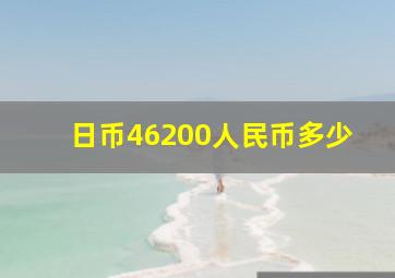 日币46200人民币多少