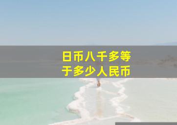 日币八千多等于多少人民币