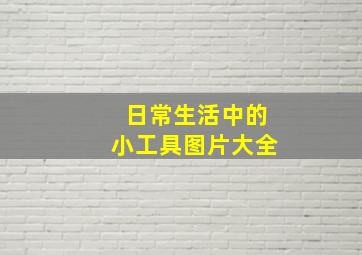 日常生活中的小工具图片大全