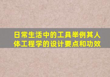 日常生活中的工具举例其人体工程学的设计要点和功效