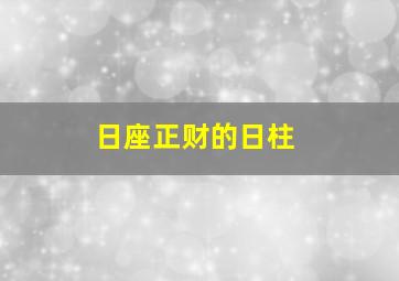 日座正财的日柱