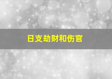 日支劫财和伤官