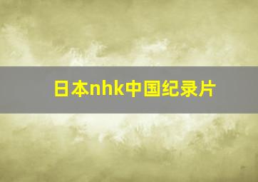 日本nhk中国纪录片