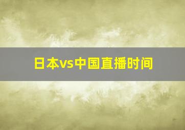 日本vs中国直播时间