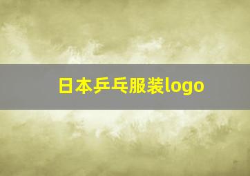 日本乒乓服装logo