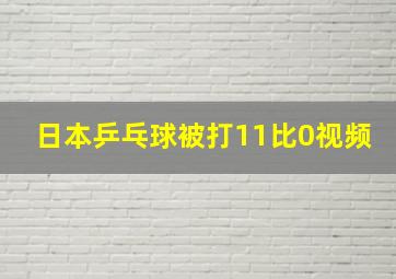 日本乒乓球被打11比0视频