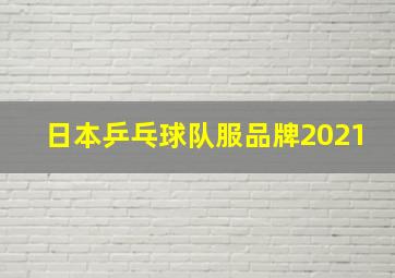 日本乒乓球队服品牌2021