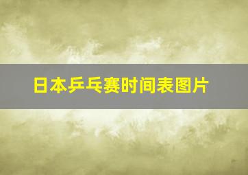 日本乒乓赛时间表图片