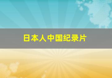 日本人中国纪录片