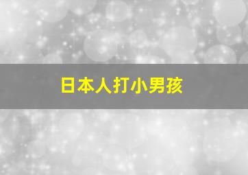 日本人打小男孩