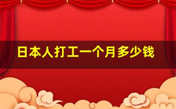 日本人打工一个月多少钱