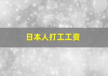 日本人打工工资