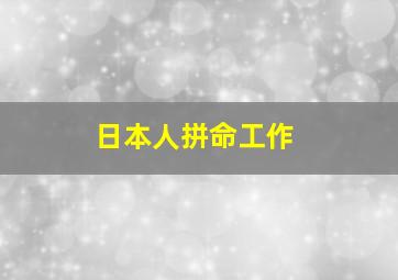 日本人拼命工作