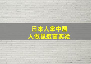 日本人拿中国人做鼠疫菌实验