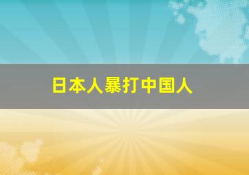 日本人暴打中国人