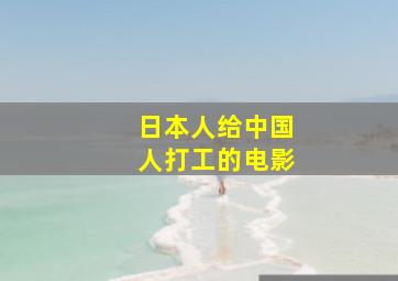 日本人给中国人打工的电影