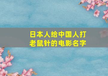 日本人给中国人打老鼠针的电影名字