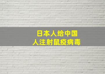 日本人给中国人注射鼠疫病毒