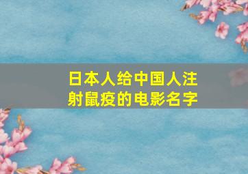 日本人给中国人注射鼠疫的电影名字