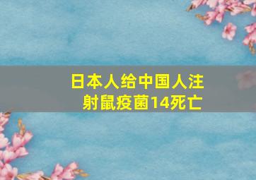 日本人给中国人注射鼠疫菌14死亡