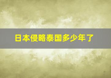 日本侵略泰国多少年了