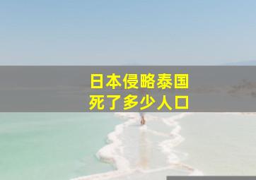 日本侵略泰国死了多少人口