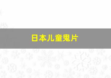 日本儿童鬼片