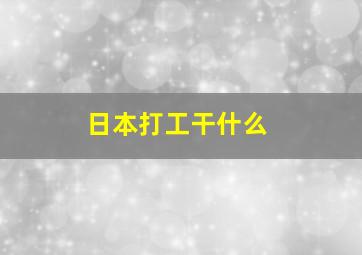 日本打工干什么