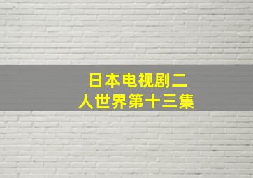 日本电视剧二人世界第十三集